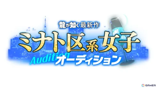 「龍が如く」シリーズ最新作の出演者を決定するミナト区系女子オーディションが開催決定！募集受付もスタート