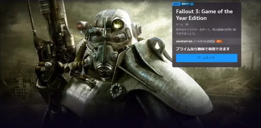 「Fallout 3: Game of the Year Edition」がPrime Gamingで無料配信！