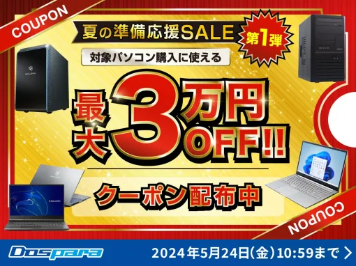 対象PC購入に使える最大3万円引きクーポンを配布！ドスパラ「夏の準備応援SALE 第1弾」開催