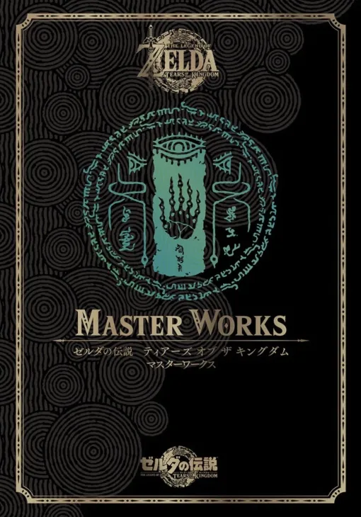 「ゼルダの伝説 ティアキン」公式設定資料集が8月30日に発売決定！制作の裏側からハイラルの新たな歴史まで掲載される究極の一冊