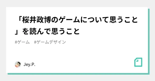 「桜井政博のゲームについて思うこと」を読んで思うこと｜Jey.P.