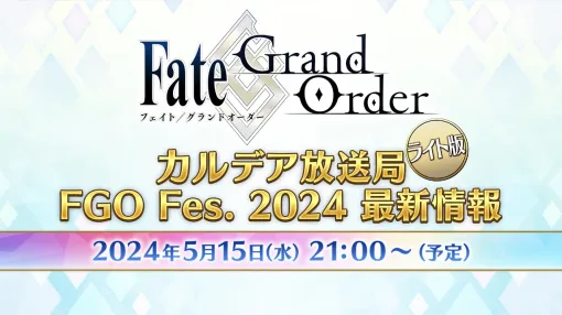 FGO PROJECT、「Fate/Grand Order カルデア放送局 ライト版 FGO Fes. 2024 最新情報」を5月15日に配信