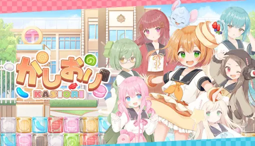 8人の美少女がお菓子で対戦する落ちものパズル「かしおり」，Steamで配信開始
