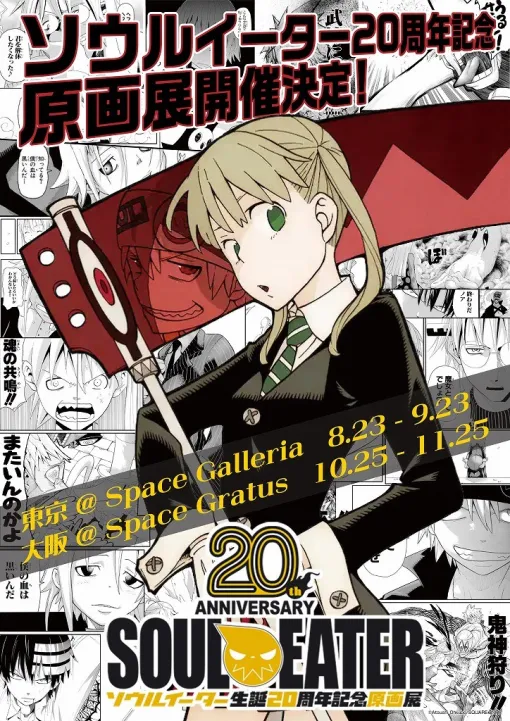 アニメイト池袋本店にて「ソウルイーター」原画展の開催が決定！ 同作20周年を記念して