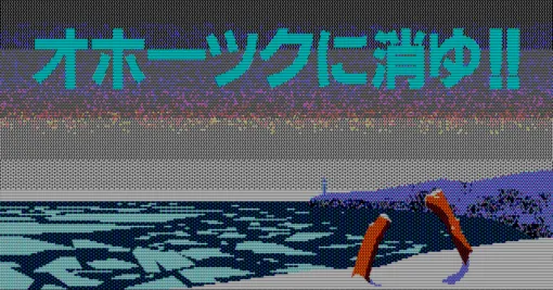 PC-8801版『オホーツクに消ゆ』① グラフィック制作会社をつきとめるまでの話｜なるお（the syntaxerrors）