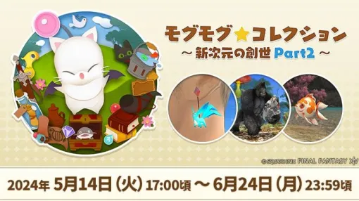 "FF14" Mogkore will be held from today (5/14). Chance to get carbuncle earrings, Uffiti horn (gorilla mount), and more