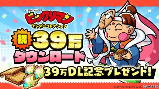The "Bikkuriman Wonder Collection" will hold a "39 Campaign" to commemorate the 39th anniversary of Bikkuriman and 390,000 DLs!