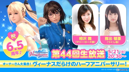 The 44th official live broadcast of "DEAD OR ALIVE XVV" will be released on May 21st! Mr./Ms. Mai Aizawa as Marie Rose and Mr./Ms. Kia Shide as Tsukushi appear as guests