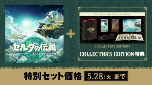 「ゼルダの伝説　ティアーズ オブ ザ キングダム」発売1周年！ 5月28日まで「Collector’s Edition」割引キャンペーン実施