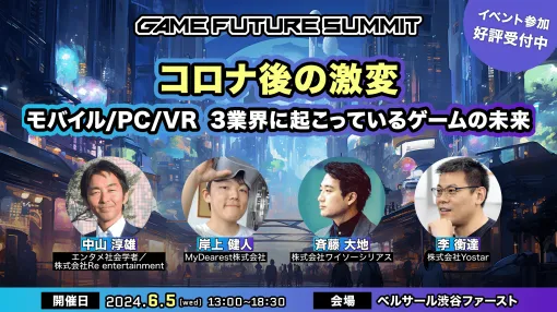 『東京クロノス』『アルトデウス: ビヨンドクロノス』を手がけた会社の代表取締役CEOが「GAME FUTURE SUMMIT 2024」にて登壇決定