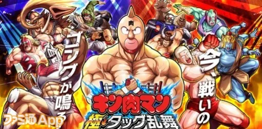 [Pre-registration] "Kinnikuman" new app is now available for the first time in 9 years! "Kinnikuman Goku Tag Team Ranbu"
