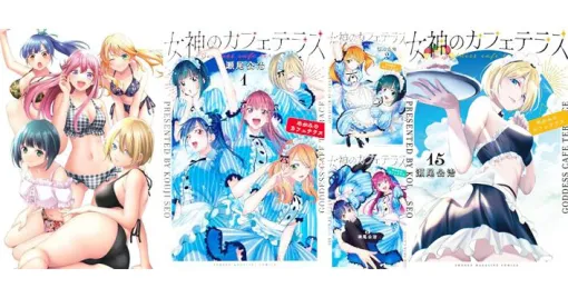 "Goddess Cafe Terrace" Volume 16 special edition is now available for pre-order. Service cut illustration gallery "Mufufu Book" is included, and the latest 15 volumes will also be released on May 16th!