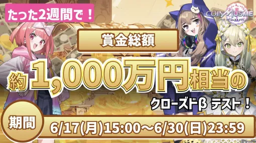 The closed β test of "Coin Musume" will start on June 17th. The Community Cup will also be held at the same time.