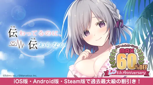 5th Dimension, 1.5th Anniversary Sale of Romance ADV "Conveyed, Not Conveyed" Starts In addition to the Steam version, the iOS and Android versions are also discounted for the first time