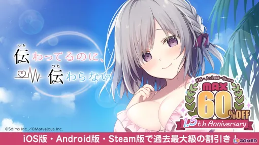Up to 60% off romance ADV "I'm getting it, but I can't get it"! 1.5th Anniversary Super Sale for iOS/Android/Steam