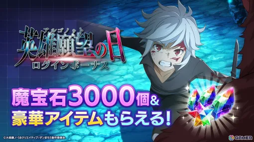 "Danmachi Battle Chronicle" Heroic Wish Day Campaign Held! There is also a gacha that reprints past limited-time characters