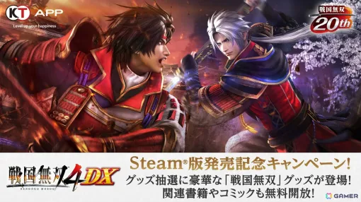 "Samurai Warriors 4 DX" Steam version commemorative campaign will be held on the Koei Tecmo app! "Samurai Warriors" comics and books are also available for free