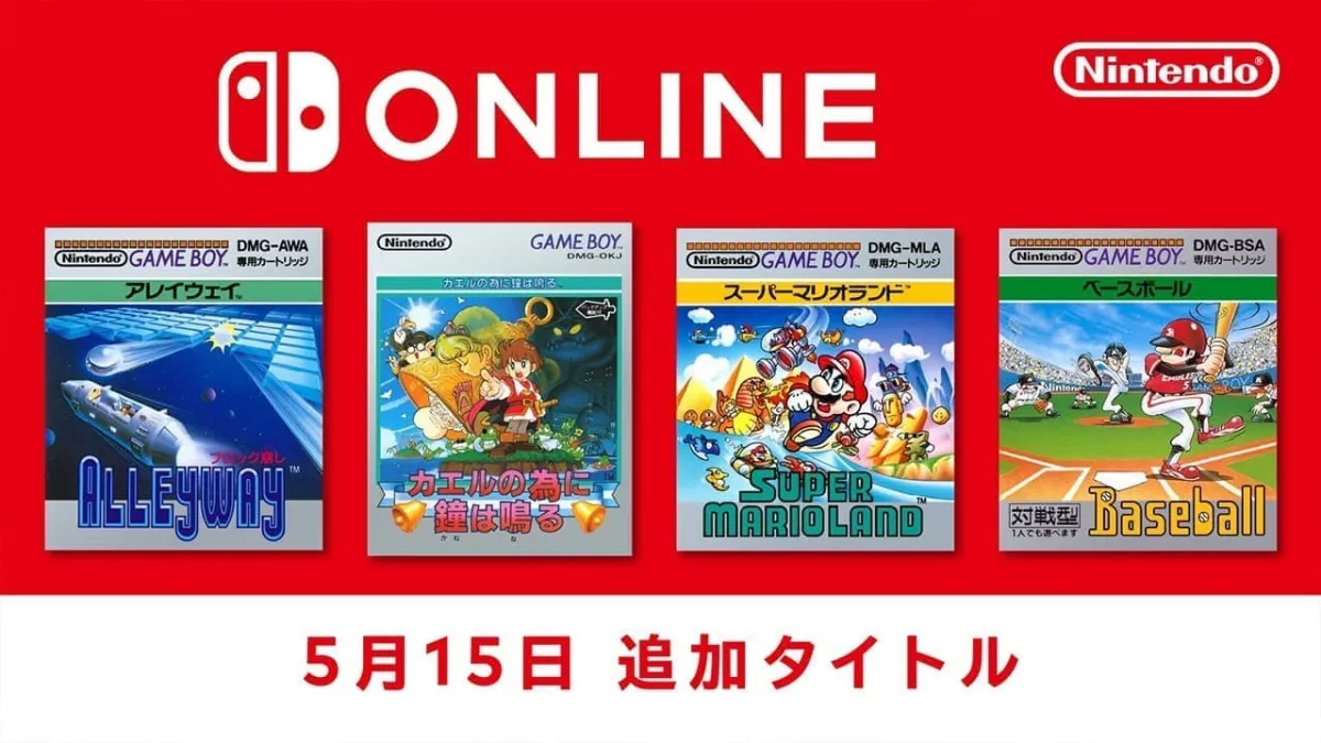 Nintendo Switch Online加入者特典に『カエルの為に鐘は鳴る』と『スーパーマリオランド』が配信。加入者であれば5月15日からプレイ可能。パズルゲーム『アレイウェイ』と野球ゲーム『ベースボール』も追加