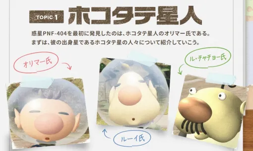 The "Survey Report" section of the "Pikmin" series portal site has been updated. Digging deeper into the personalities and characteristics of Olimar, Alf, and other human beings