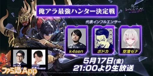 A global tournament will be held to determine the strongest influencer of "Boku Ara"! A live broadcast will also be held from 9 p.m. on May 17