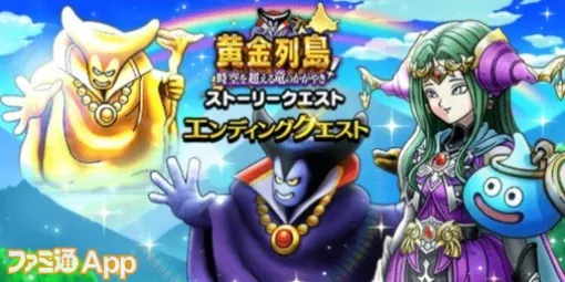 "Dragon Quest Walk" High Difficulty and Ending Quest Held! Giga Monster and Gigant Dragon are also appearing again