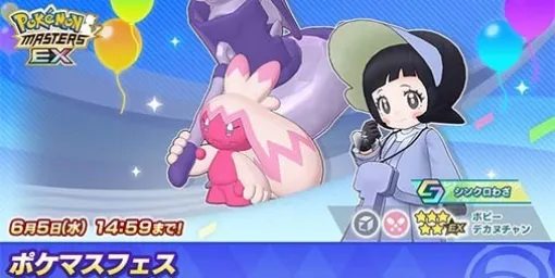 "Pokemas EX" 5 ★Poppy & Dekanuchan will appear in the Pokémas Festival. Time Attack Event "It's so awesome! "Opens