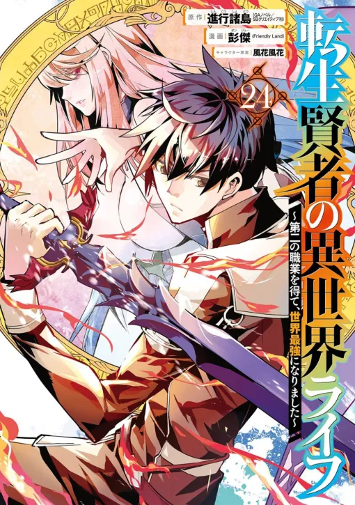 The Strongest Sage VS The Strongest Sage. What is the fate of the battle between those who can use the same magic as you? [Reincarnated Sage's Isekai Life Volume 24]