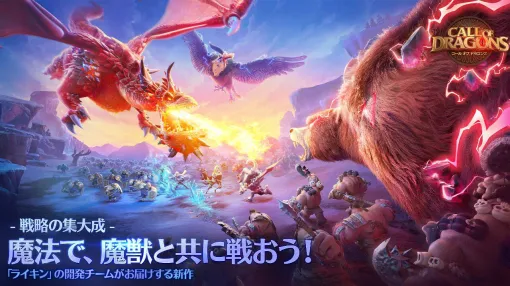 The latest title from the Rise of Kingdoms development team, Call of Dragons, is now available. A fantasy simulation where you can enjoy alliance battles with a high degree of freedom