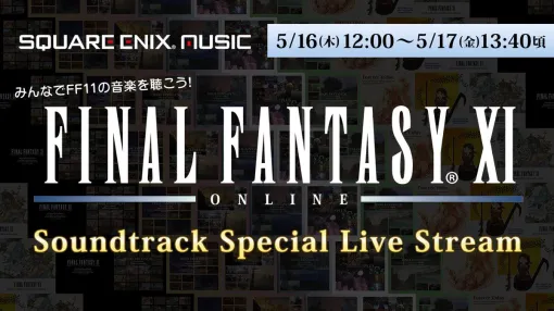 To commemorate the 22nd anniversary of "FF11", related songs are being streamed live until tomorrow afternoon. Recommended for BGM for work