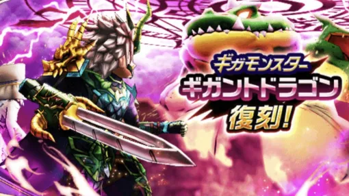 "Dragon Quest Walk" Giga Monster Gigant Dragon is back in print. Even for those who already have the heart of Gigant Dragon (Awakening), it is delicious!