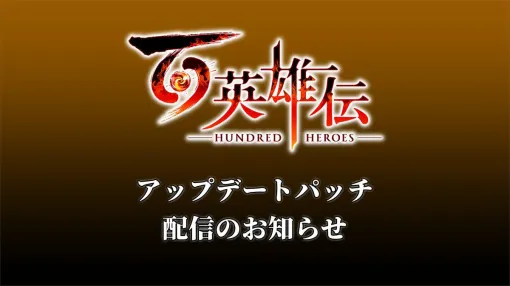 The latest update patch for "Legend of One Heroes" for PC, PS5, and PS4 is now available. Fixed a bug that made it possible to go to Nord Star regardless of the scenario progression when playing laps.
