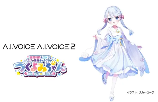 AI, "A.I.VOICE Tsukuyomi-chan" and "A.I.VOICE2 Tsukuyomi-chan" will be released on June 7 with the voice of the free material character "Tsukuyomi-chan"