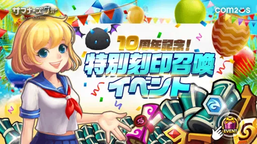 Com2uS Japan Holds "10th Anniversary Special Engraved Summon Event" at Summoners War: Sky Arena