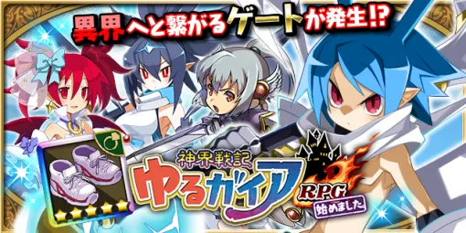 Clover Lab launches "Disgaea RPG Collaboration Commemorative Campaign" in "Yuru Drasil"