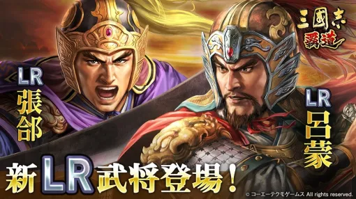Koei Tecmo Launches Third Phase of Long-Term Event "Victory Opportunity Revelation" in 'Three Kingdoms: The Way of the Three Kingdoms' New LR Warlords 'Zhang Fu' and 'Lu Meng' Appear in the Extreme Quest Order