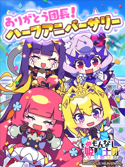 Urux Haven and "Monnashi Princess" hold a half-anniversary campaign!　A commemorative repost campaign will also be held!