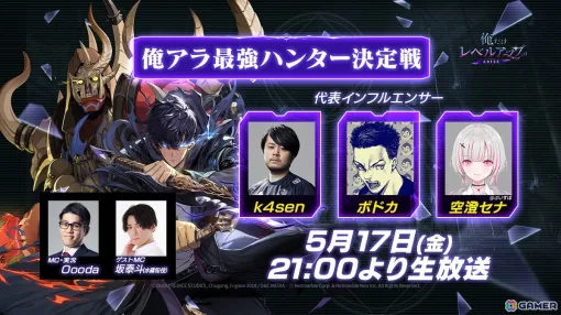 "Only I can level up: ARISE" The global competition where representative influencers from Japan, South Korea, and the United States compete for the fastest time will be live-streamed on May 17th!