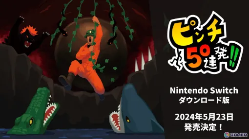 Switch version "Pinch 50 barrage!!" The release date of May 23 has been decided! Cinematic pinch-cut-through action with simple controls