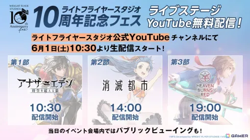 The live stage of "Light Flyer Studio 10th Anniversary Festival" will be distributed for free on YouTube! Visitor benefits and special exhibitions in the venue are also open to the public.