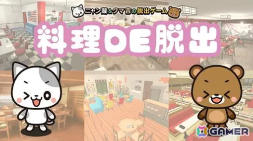 A new sensation escape game where you solve mysteries while cooking "Cooking DE Escape ~Nyanzo & Kumayoshi's Escape Game~" will be released on Switch on May 30th!
