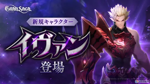 As a new character in "Gran Saga", Hidden Knights "Ivan (CV: Wataru Hatano)" is now available! Major update
