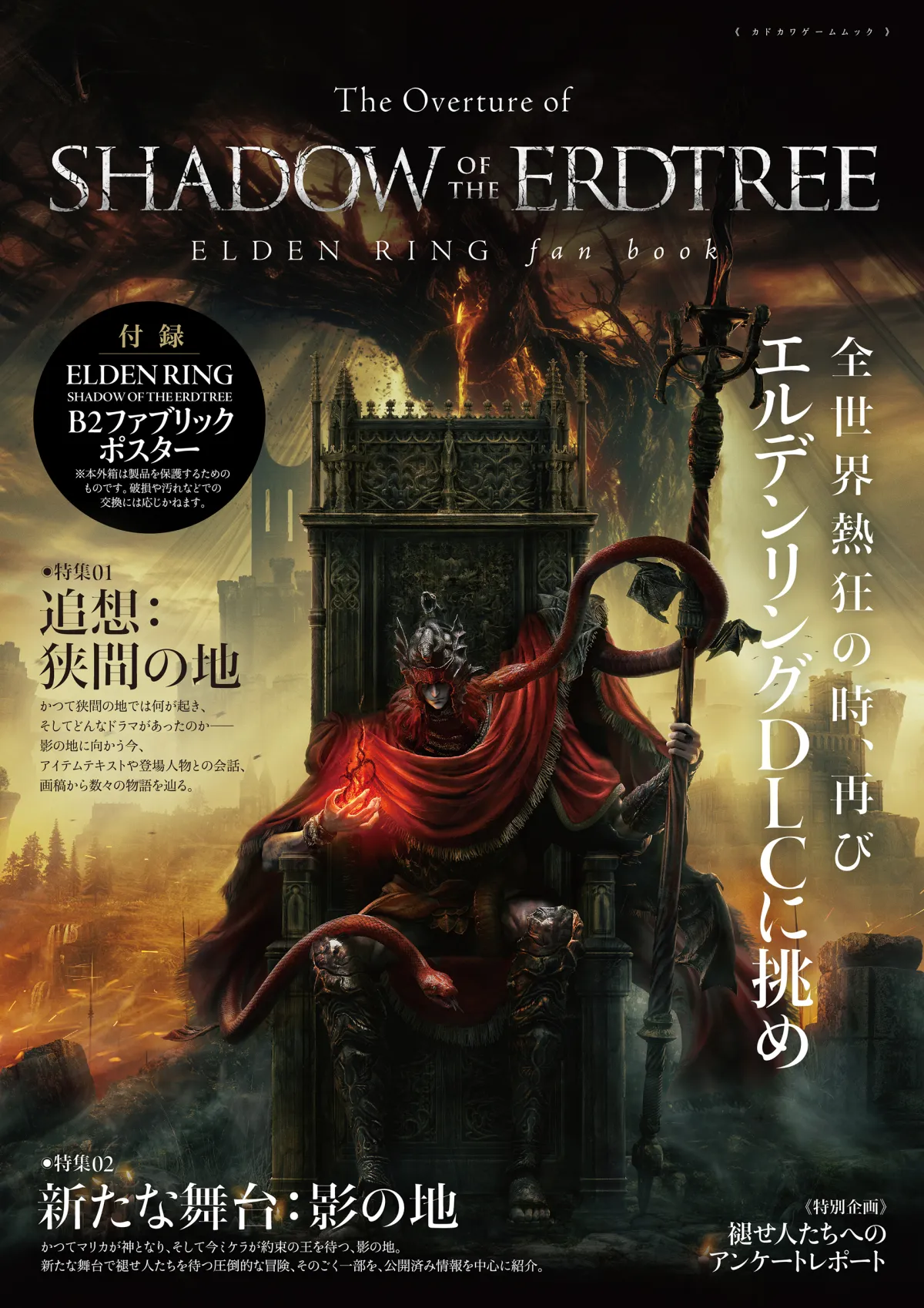「ELDEN RING」DLC「SHADOW OF THE ERDTREE」関連情報がわかるムック本が6月17日発売本編で描かれた設定も総まとめ。付録はB2ファブリックポスター