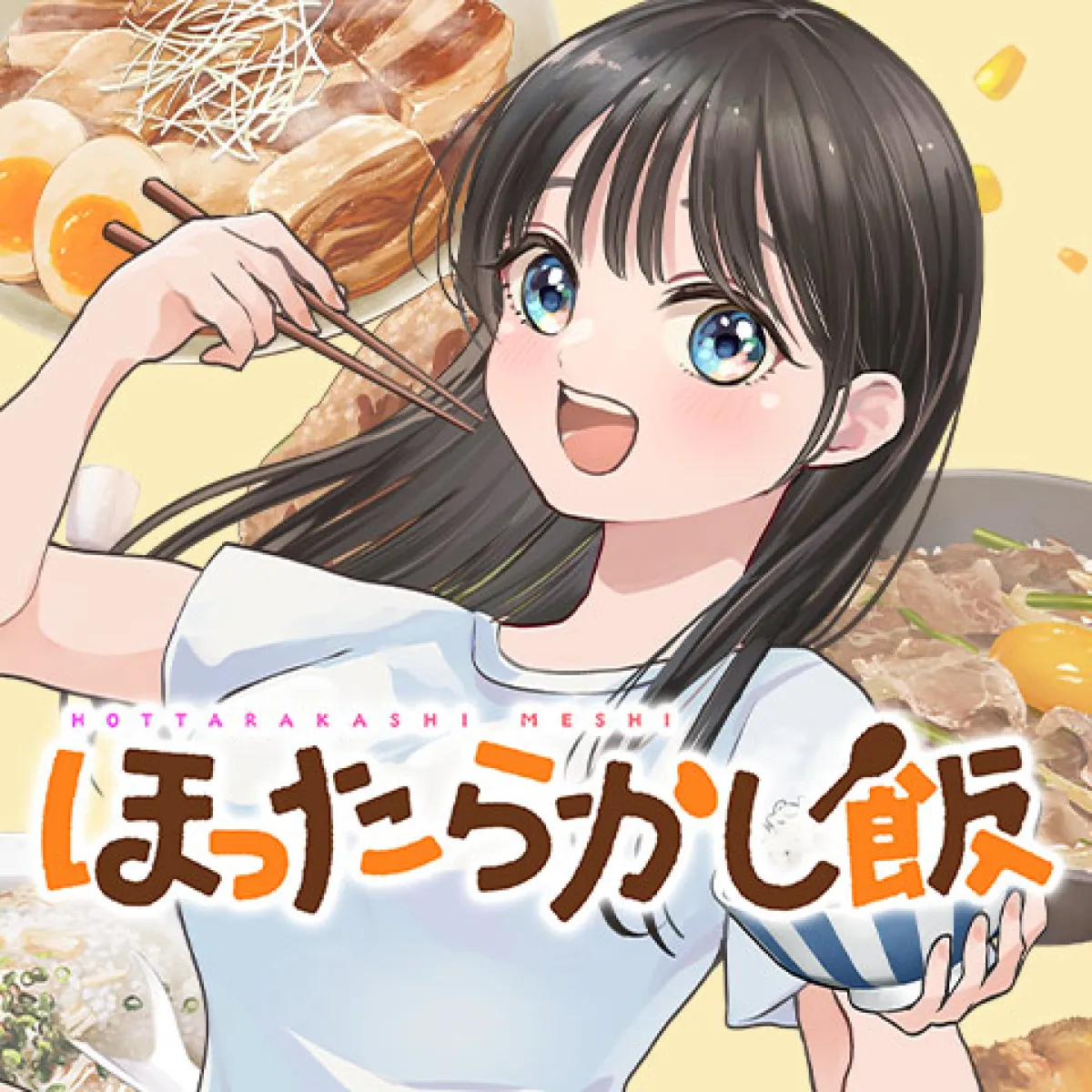 [第7飯]ほったらかし飯 – カカル/とうのきり/５ッ星お米マイスター澁谷梨絵 | 少年ジャンプ＋