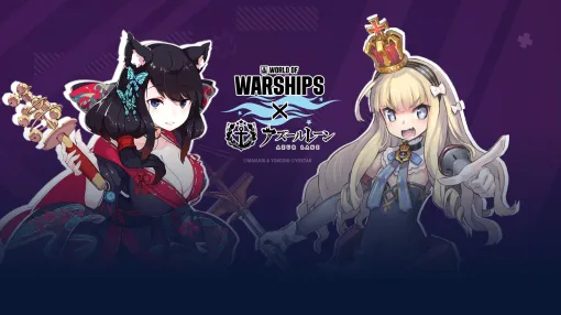 オンライン海戦アクション「World of Warships」，「アズールレーン」とのコラボ第6弾開始。5人のコラボ艦長と3隻のプレミアム艦艇が参戦に