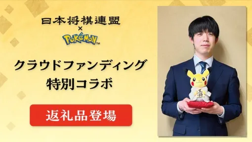 Sota Fujii and Pikachu collaborate. A limited edition stuffed animal with a "Wangsho" piece has been added to the crowdfunding return gift of the "New Shogi Kaikan Construction Project"