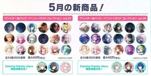 【Proseka】Pre-orders for the new May product "Glitter Can Badge Event Illustration Collection vol.29/vol.30" will start on May 17th.