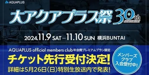 Aqua Plus 30th Anniversary "Great Aqua Plus Festival" teaser PV released. A special live broadcast featuring the cast of "Utawarerumono" and "To Heart2" will also be distributed