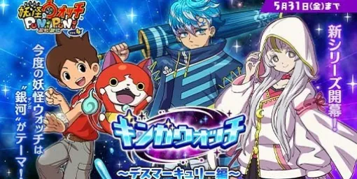 "Yokai Watch Punipuni" A new series "Ginga Watch" with the theme of "galaxy" has begun. By logging in, you can get 16 Y points for Gasha.