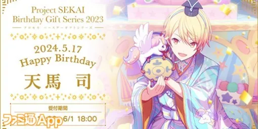 【Proseka】"Tenma Tsukasa" will appear in the "Proseca Bags Day Gift Series 2023"! Reservations will be accepted from today (5/17)