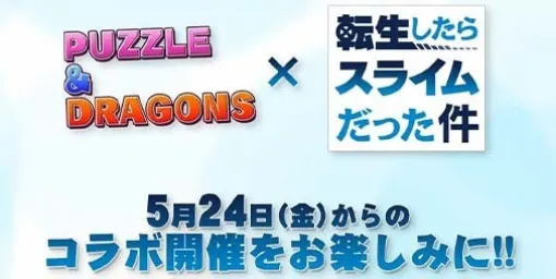 The date of the "Puzzle & Dragons" × "Tensura" collaboration event has been decided on May 24th. Some of the illustrations of Hinata, Alvis, and Frey have been released